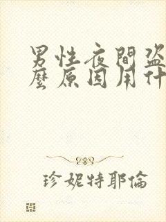 男性夜间盗汗什么原因用什么药治疗?