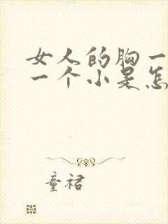 女人的胸一个大一个小是怎么回事