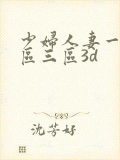 少妇人妻一区二区三区3d封面