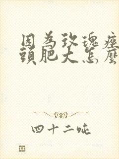 因为玫瑰痤疮鼻头肥大怎么办封面