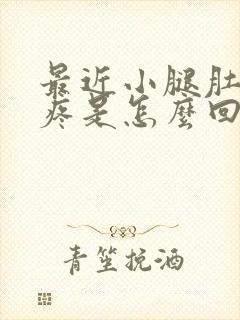 最近小腿肚子酸疼是怎么回事封面