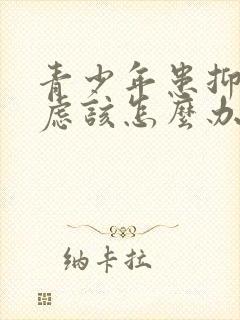 青少年患抑郁焦虑该怎么办