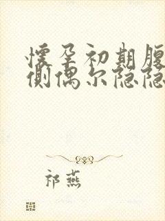 怀孕初期腹部右侧偶尔隐隐作痛