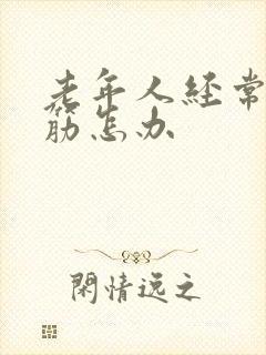 老年人经常腿抽筋怎办