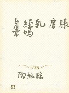 月经乳房胀痛正常吗