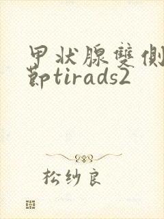 甲状腺双侧叶结节tirads2