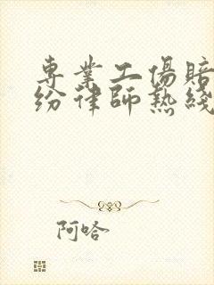 专业工伤赔偿纠纷律师热线