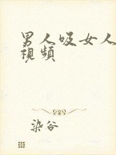 男人吸女人母乳视频