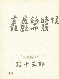 有痘的时候能不能敷面膜