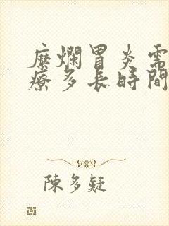 糜烂胃炎需要治疗多长时间