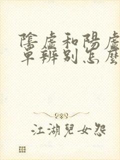 阴虚和阳虚最简单辨别怎么调理