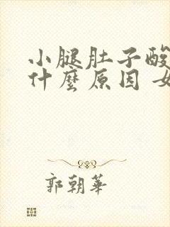 小腿肚子酸困是什么原因 女性封面