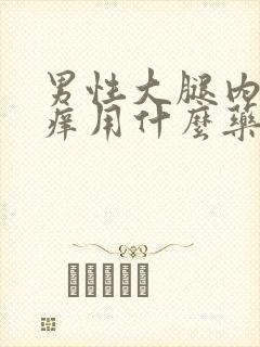 男性大腿内侧瘙痒用什么药膏好