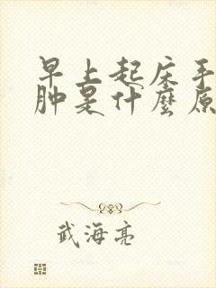 早上起床手指头肿是什么原因