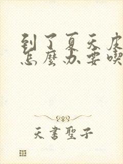 到了夏天皮肤痒怎么办要吃什么药