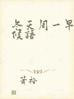 冬天周一早安问候语