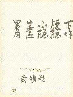 男生小腹下面三角区隐隐作痛封面