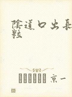 阴道口出长有肉粒封面