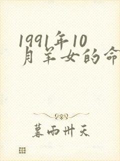 1991年10月羊女的命运怎么样