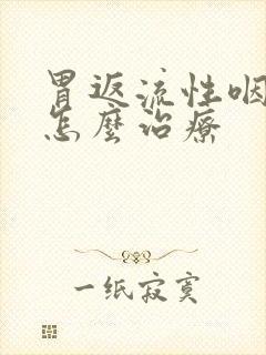 胃返流性咽喉炎怎么治疗