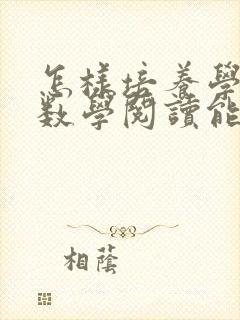 怎样培养学生的数学阅读能力