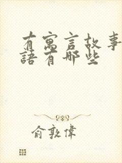 有寓言故事的词语有哪些