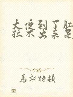 大便到了肛门口拉不出来是什么原因