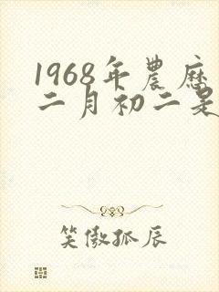 1968年农历二月初二是什么命