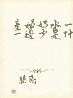 产妇奶水一边多一边少是什么原因封面