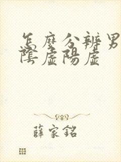 怎么分辨男人肾阴虚阳虚