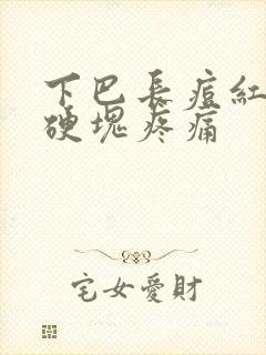 下巴长痘红肿有硬块疼痛