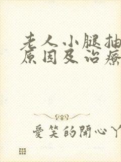 老人小腿抽筋的原因及治疗