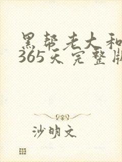 黑帮老大和我的365天完整版免费中文小说