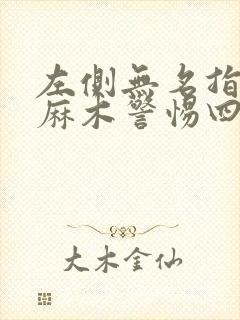 左侧无名指小指麻木警惕四种病