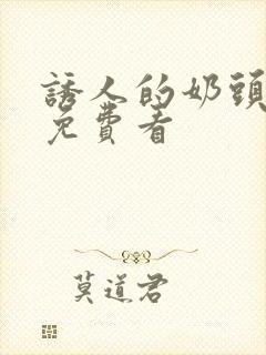 诱人的奶头在线免费看