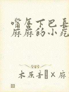 嘴唇下巴长密密麻麻的小疙瘩是什么