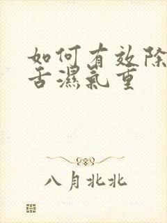 如何有效除齿痕舌湿气重