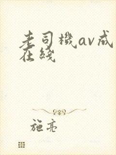 老司机av成人在线