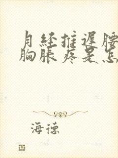 月经推迟腰酸疼胸胀疼是怎么回事