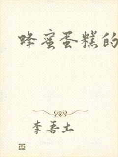 蜂蜜蛋糕的做法