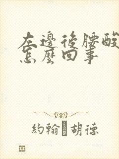 左边后腰酸疼是怎么回事