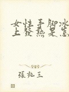 女性手脚冰凉身上发热是怎么回事