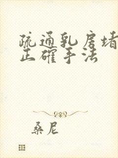 疏通乳房堵奶的正确手法