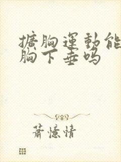 扩胸运动能改善胸下垂吗