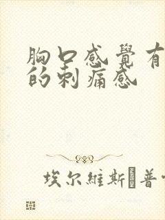 胸口感觉有针扎的刺痛感