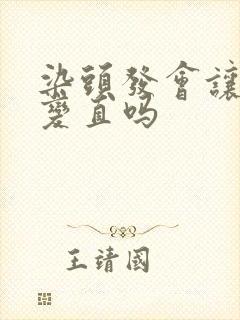 染头发会让头发变直吗