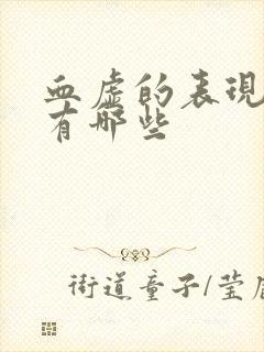 血虚的表现症状有哪些