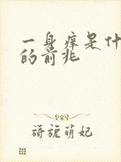 一身痒是什么病的前兆