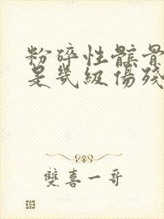 粉碎性髌骨骨折是几级伤残