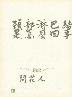 颈部淋巴结发炎是怎么回事